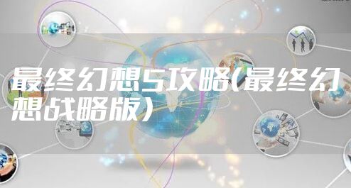 最终幻想5攻略（最终幻想战略版）