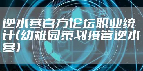 逆水寒官方论坛职业统计（幼稚园策划接管逆水寒）