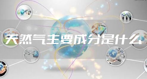 天然气主要成分是什么