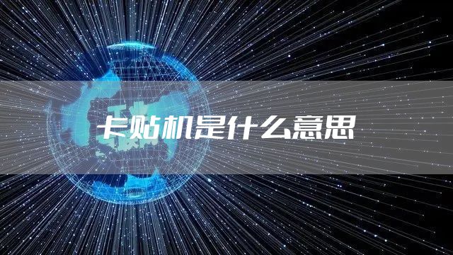 卡贴机是什么意思
