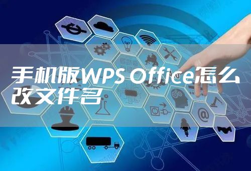 手机版WPS Office怎么改文件名