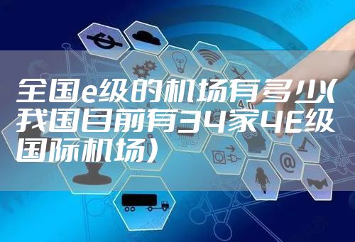 全国e级的机场有多少(我国目前有34家4E级国际机场)