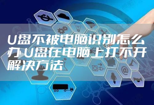 U盘不被电脑识别怎么办 U盘在电脑上打不开解决方法
