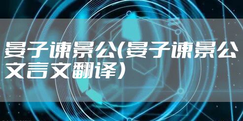 晏子谏景公（晏子谏景公文言文翻译）