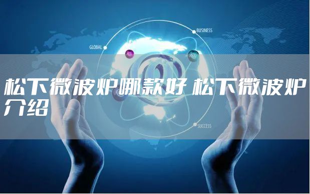 松下微波炉哪款好 松下微波炉介绍