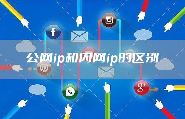 公网ip和内网ip的区别