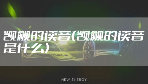 觊觎的读音(觊觎的读音是什么)