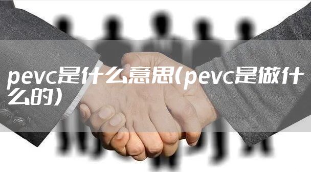 pevc是什么意思（pevc是做什么的）