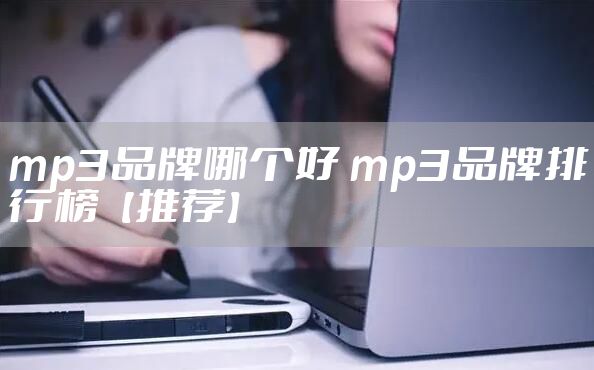 mp3品牌哪个好 mp3品牌排行榜【推荐】