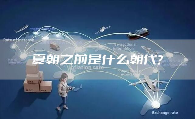 夏朝之前是什么朝代？