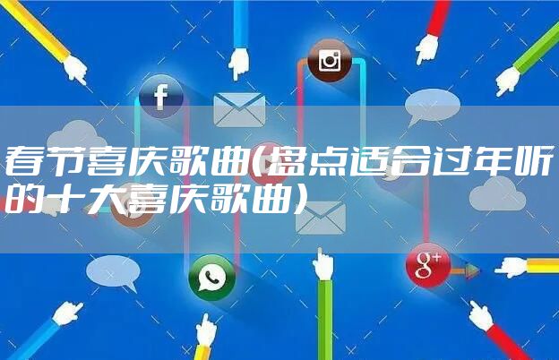 春节喜庆歌曲（盘点适合过年听的十大喜庆歌曲）