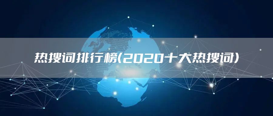 热搜词排行榜（2020十大热搜词）