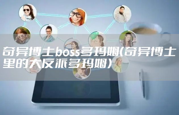 奇异博士boss多玛姆（奇异博士里的大反派多玛姆）