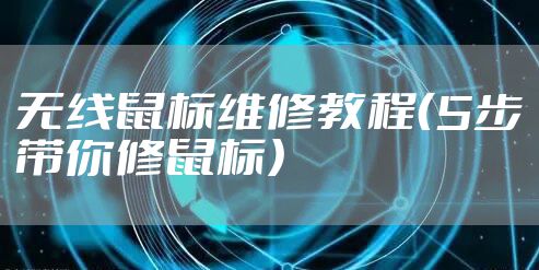 无线鼠标维修教程（5步带你修鼠标）