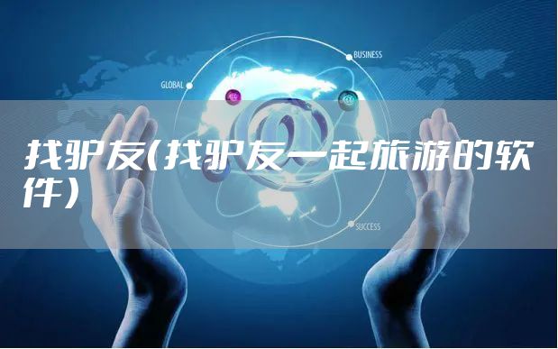 找驴友（找驴友一起旅游的软件）