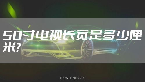 50寸电视长宽是多少厘米？