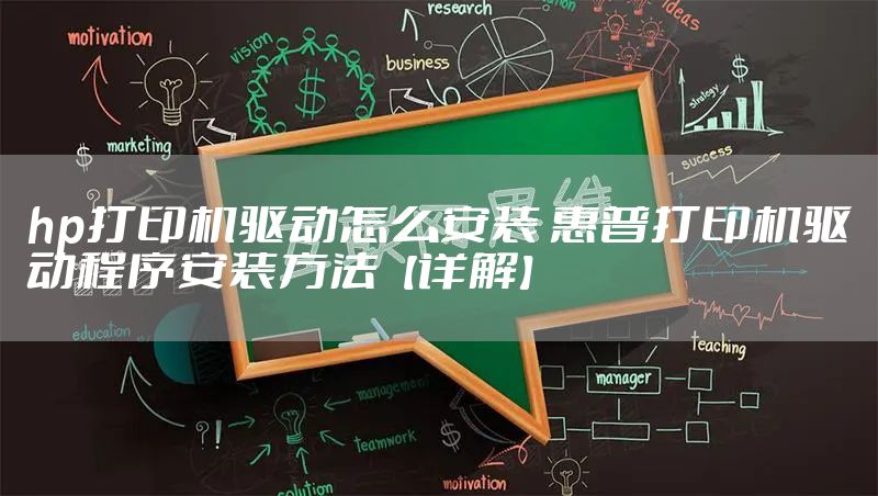 hp打印机驱动怎么安装 惠普打印机驱动程序安装方法【详解】
