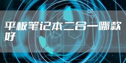 平板笔记本二合一哪款好