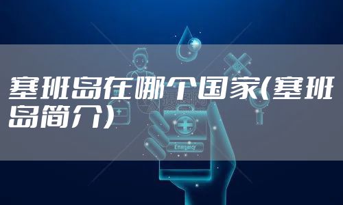 塞班岛在哪个国家(塞班岛简介)