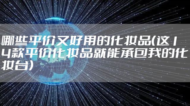 哪些平价又好用的化妆品（这14款平价化妆品就能承包我的化妆台）