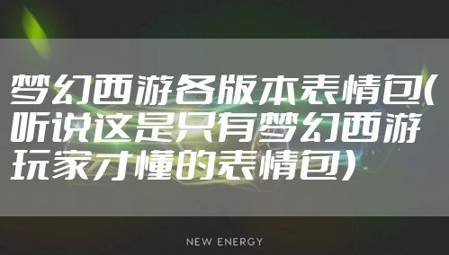 梦幻西游各版本表情包(听说这是只有梦幻西游玩家才懂的表情包)