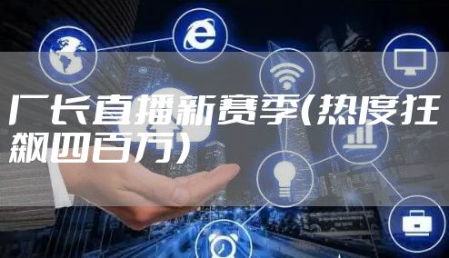 厂长直播新赛季(热度狂飙四百万)