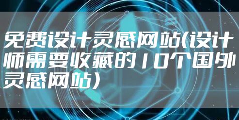 免费设计灵感网站（设计师需要收藏的10个国外灵感网站）