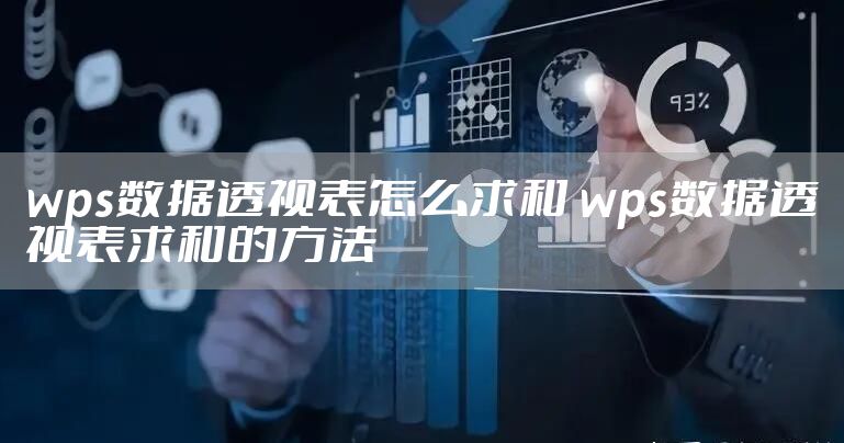wps数据透视表怎么求和 wps数据透视表求和的方法