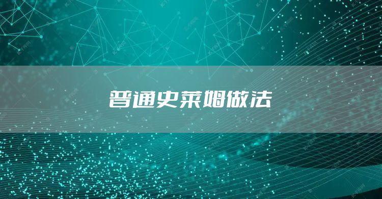 普通史莱姆做法