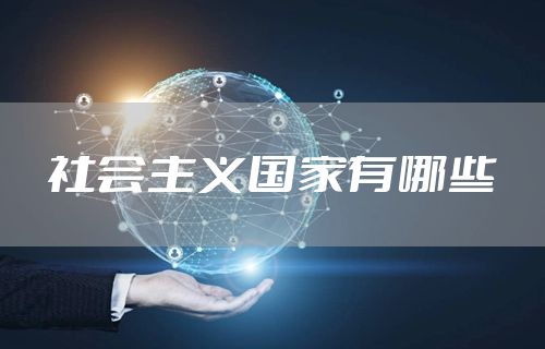 社会主义国家有哪些