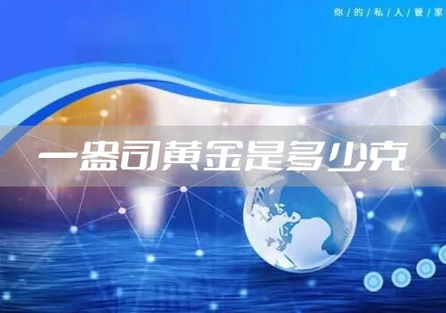 一盎司黄金是多少克