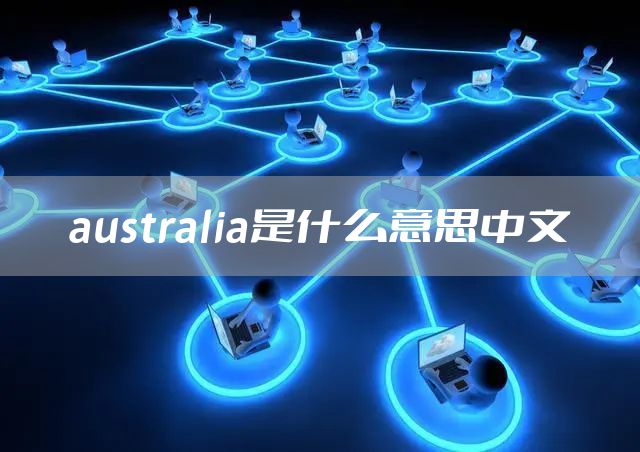 australia是什么意思中文