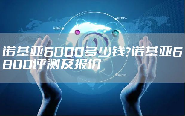 诺基亚6800多少钱?诺基亚6800评测及报价