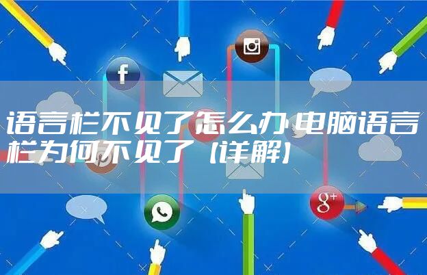 语言栏不见了怎么办 电脑语言栏为何不见了【详解】