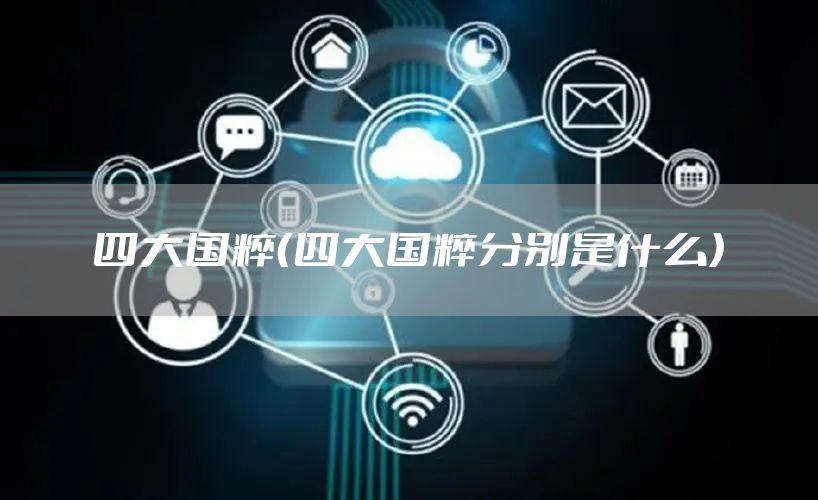 四大国粹（四大国粹分别是什么）