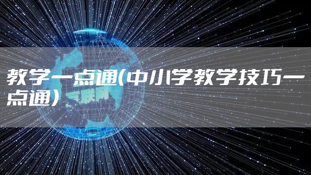 教学一点通（中小学教学技巧一点通）