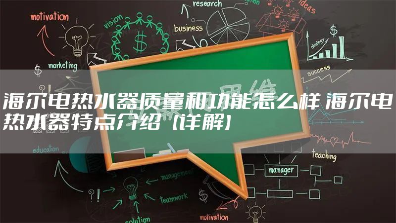 海尔电热水器质量和功能怎么样 海尔电热水器特点介绍【详解】