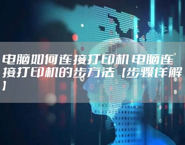 电脑如何连接打印机 电脑连接打印机的步方法【步骤详解】