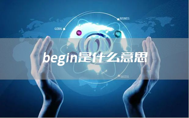 begin是什么意思