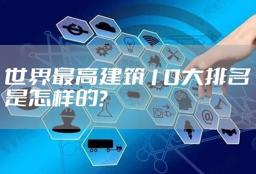世界最高建筑10大排名是怎样的？