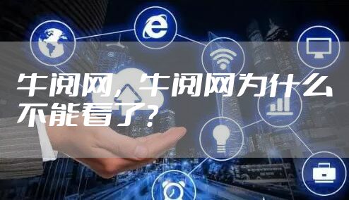 牛阅网，牛阅网为什么不能看了？