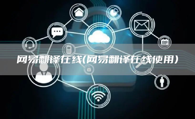 网易翻译在线（网易翻译在线使用）