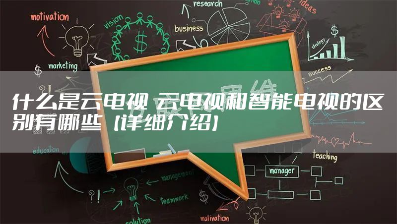 什么是云电视  云电视和智能电视的区别有哪些【详细介绍】