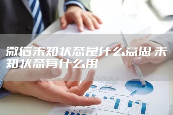 微信未知状态是什么意思 未知状态有什么用