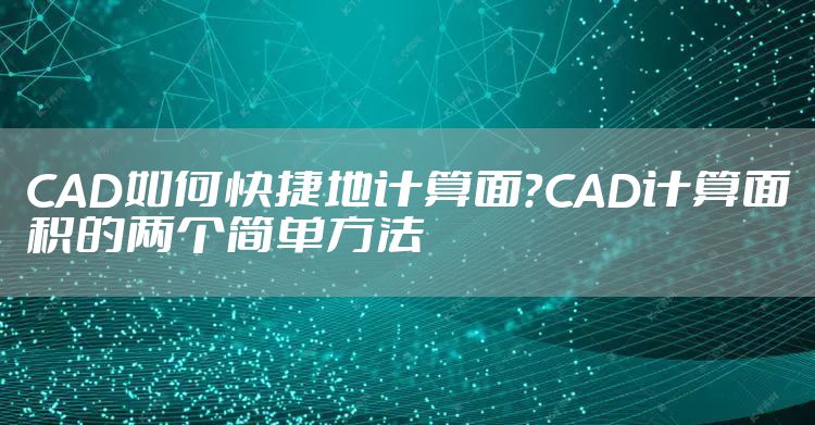 CAD如何快捷地计算面？CAD计算面积的两个简单方法
