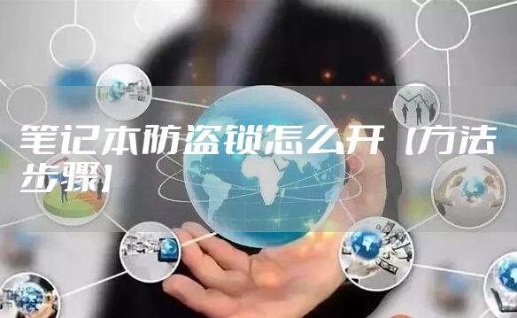 笔记本防盗锁怎么开【方法步骤】