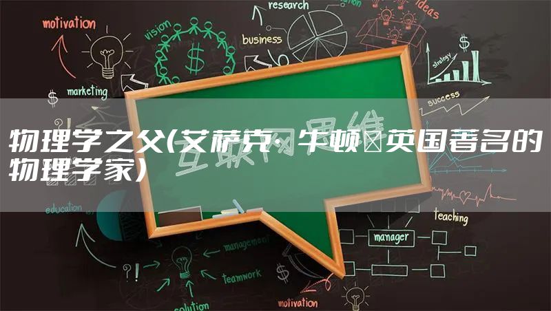 物理学之父（艾萨克·牛顿｜英国著名的物理学家）