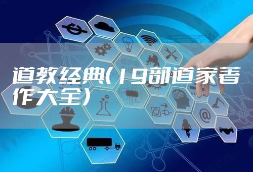 道教经典（19部道家著作大全）