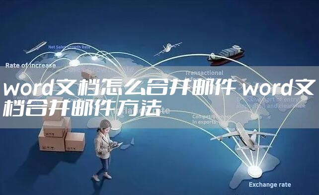 word文档怎么合并邮件 word文档合并邮件方法