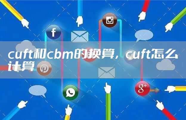 cuft和cbm的换算，cuft怎么计算